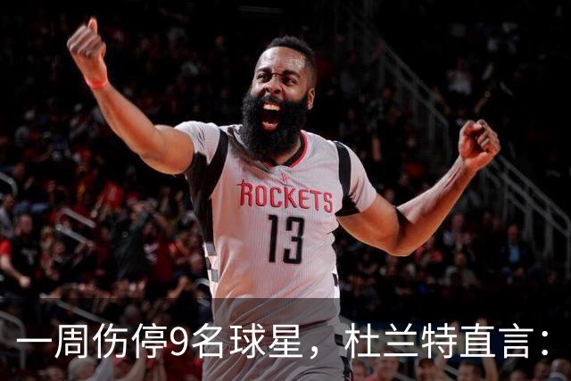 一周伤停9名球星，杜兰特直言：我也想知道原因