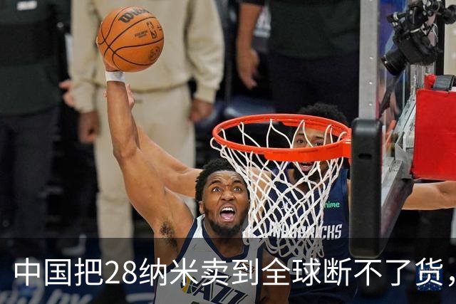 中国把28纳米卖到全球断不了货，日本商社看傻眼：这局谁卡谁？