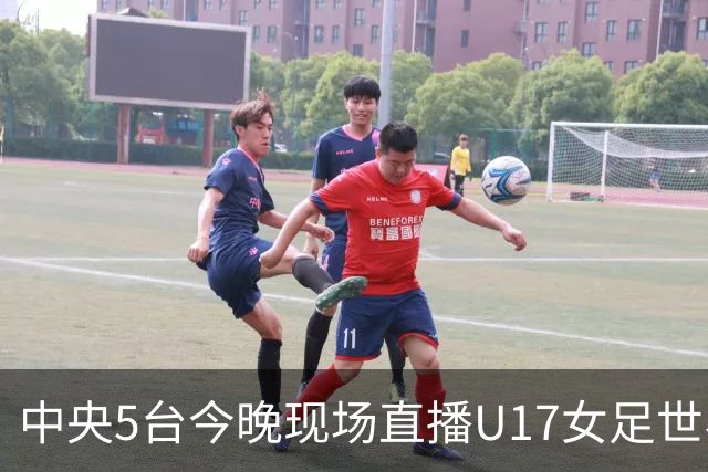 中央5台今晚现场直播U17女足世界杯吗？中国女足VS肯尼亚在哪看