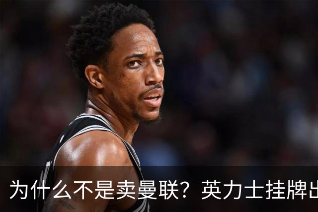 为什么不是卖曼联？英力士挂牌出售洛桑体育