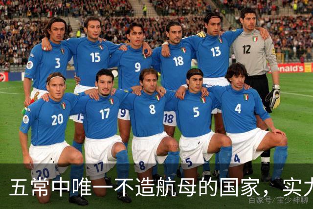 五常中唯一不造航母的国家，实力并不输于中国，让美国不敢轻视