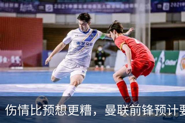 伤情比预想更糟，曼联前锋预计要到明年2月才能复出