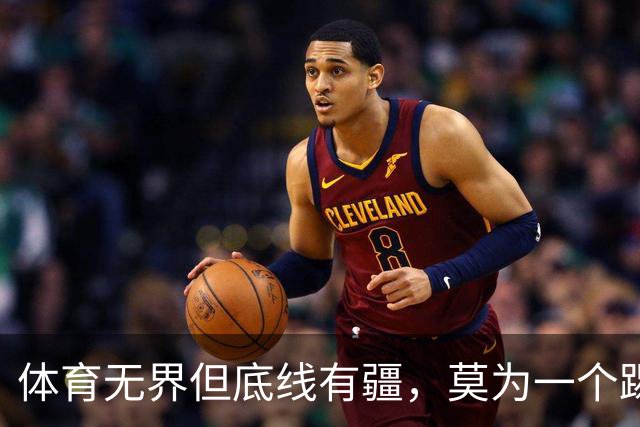 体育无界但底线有疆，莫为一个踢球的人丢掉民族立场