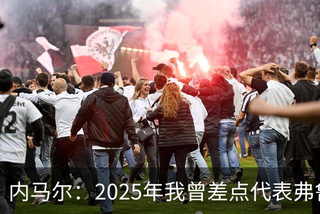 内马尔：2025年我曾差点代表弗鲁米嫩塞去踢世俱杯