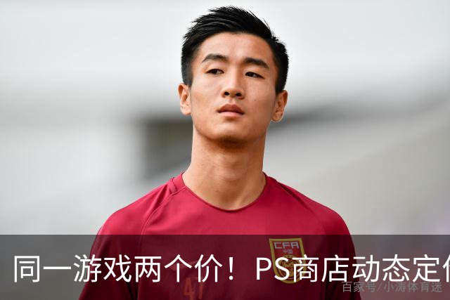同一游戏两个价！PS商店动态定价相差5倍惹怒老用户