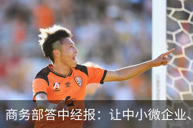 商务部答中经报：让中小微企业、个体工商户享受科技兴商的发展红利