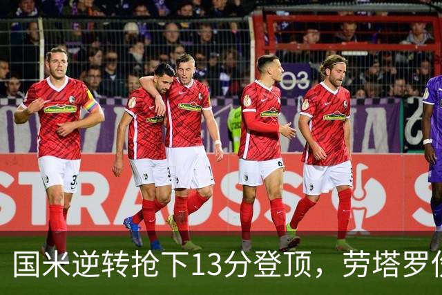 国米逆转抢下13分登顶，劳塔罗伤缺后能撑多久？
