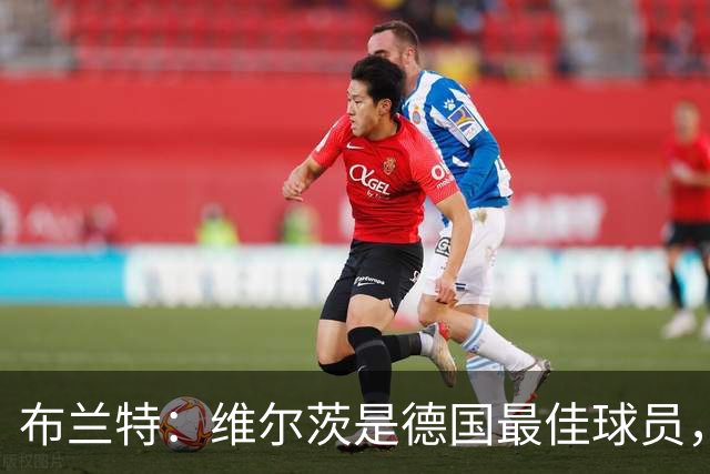 布兰特：维尔茨是德国最佳球员，我不认为他需要换俱乐部
