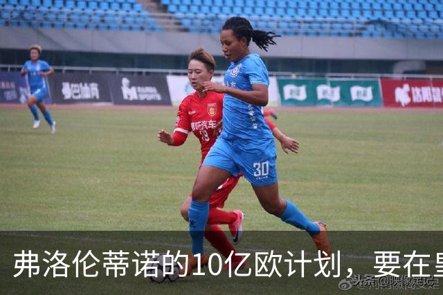 弗洛伦蒂诺的10亿欧计划，要在皇马11月大会上敲定