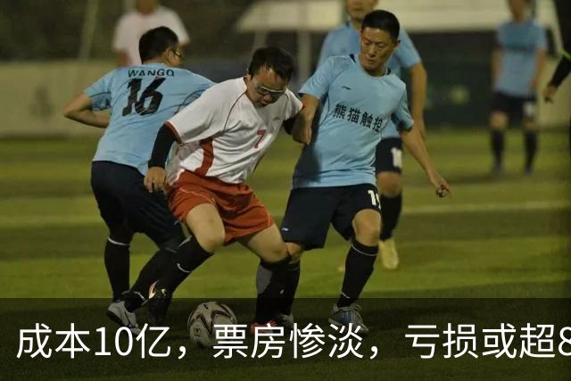 成本10亿，票房惨淡，亏损或超8亿，2026年又诞生了惨案
