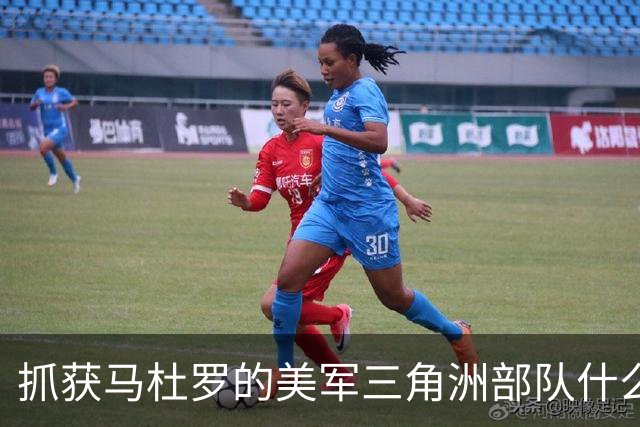 抓获马杜罗的美军三角洲部队什么来头？主要执行突袭、抓捕、营救人质等短期、小规模高强度作战任务，组织架构、人员等信息属绝密