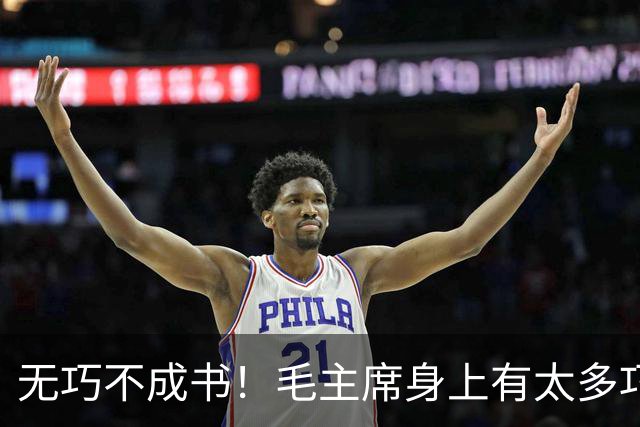 无巧不成书！毛主席身上有太多巧合事，却说明了主席的伟大