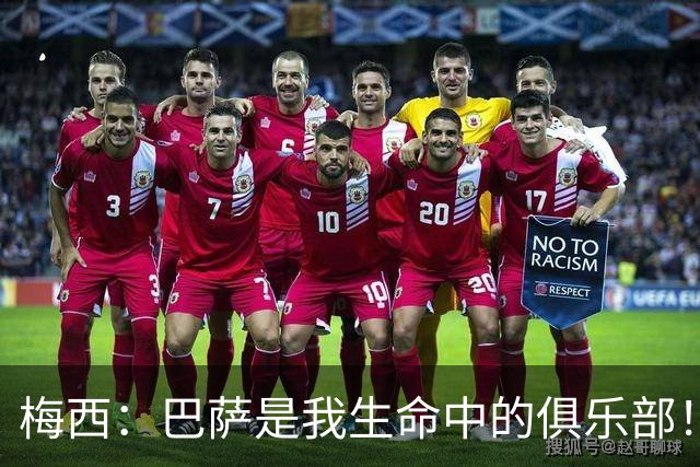 梅西：巴萨是我生命中的俱乐部！世界杯夺冠为职业生涯画上完美句号
