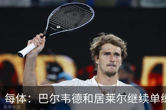 每体：巴尔韦德和居莱尔继续单练，不过预计他们能出战桑坦德竞技