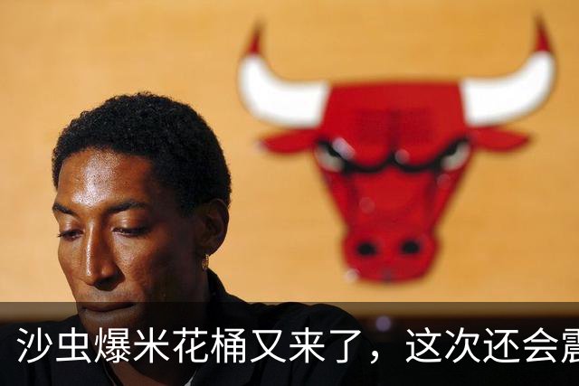 沙虫爆米花桶又来了，这次还会震动