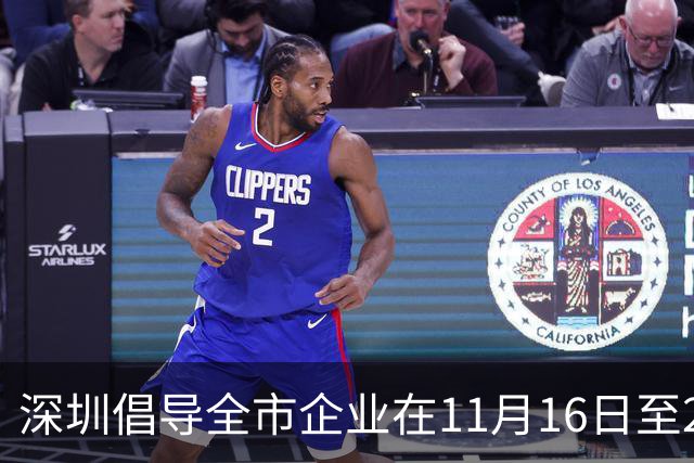 深圳倡导全市企业在11月16日至20日实行灵活工作安排