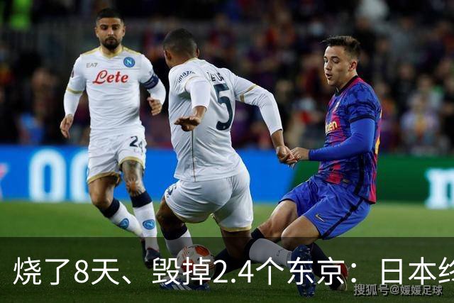 烧了8天、毁掉2.4个东京：日本终于开口，却绝口不提“赔偿”