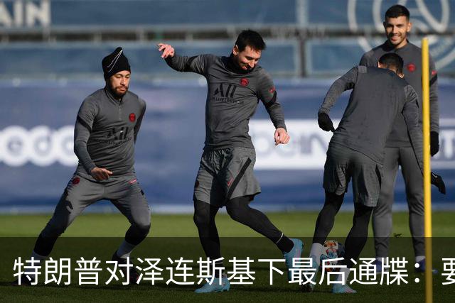 特朗普对泽连斯基下最后通牒：要么乖乖投降，否则后果非常糟糕