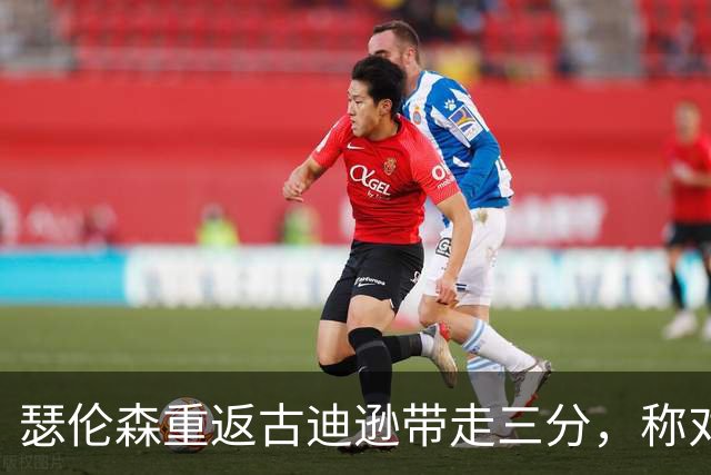瑟伦森重返古迪逊带走三分，称对埃弗顿无怨恨