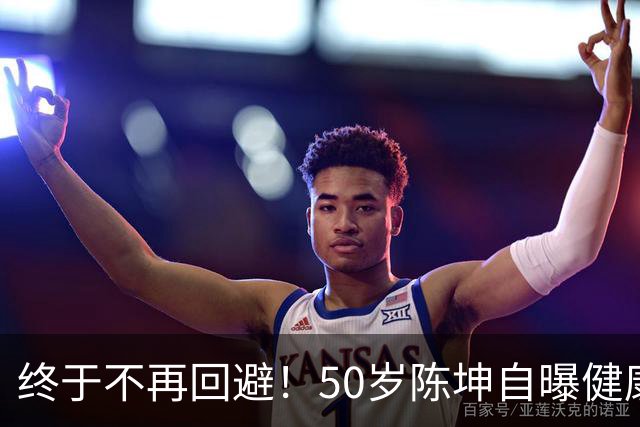 终于不再回避！50岁陈坤自曝健康问题，与周迅结婚早已真相大白