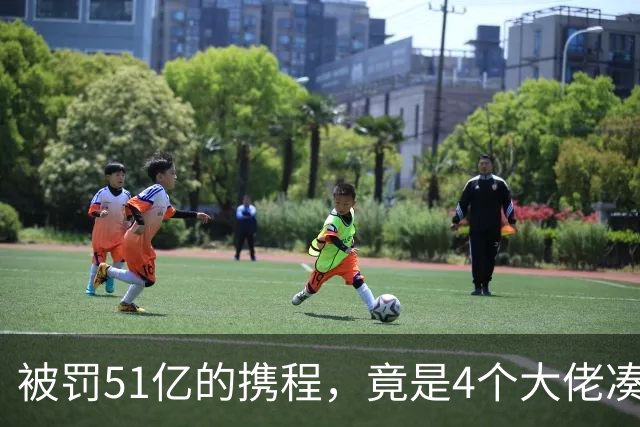 被罚51亿的携程，竟是4个大佬凑100万起家，散伙后全员封神！