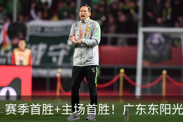 赛季首胜+主场首胜！广东东阳光终于赢了！