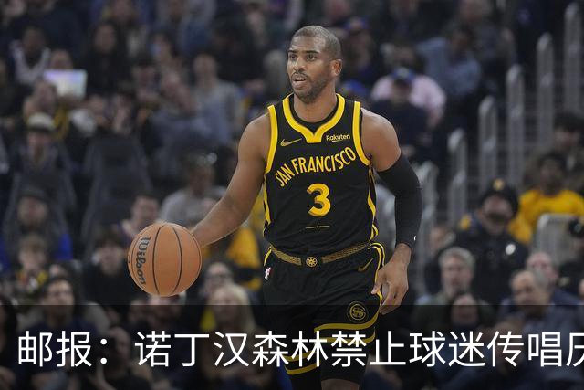 邮报：诺丁汉森林禁止球迷传唱厌女口号，引发球迷不满