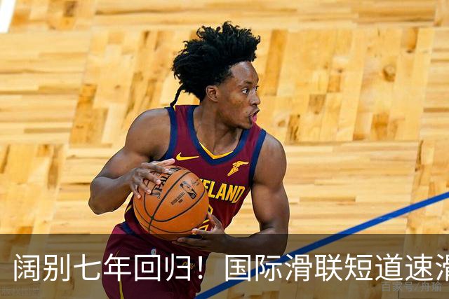 阔别七年回归！国际滑联短道速滑世界巡回赛上海站开赛在即