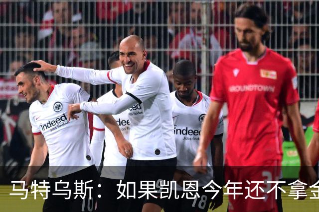 马特乌斯：如果凯恩今年还不拿金球，那就说明哪里出了问题