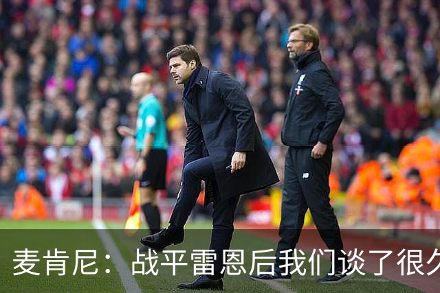 麦肯尼：战平雷恩后我们谈了很久，我们必须始终保持高度统一
