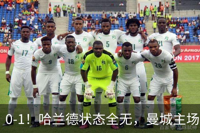 0-1！哈兰德状态全无，曼城主场饮恨，英超2连败，阿森纳反超在望