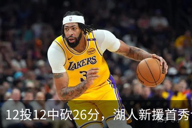12投12中砍26分，湖人新援首秀让奥尼尔开口