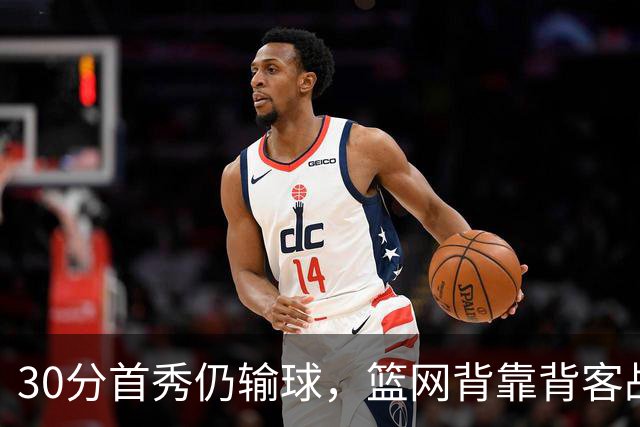 30分首秀仍输球，篮网背靠背客战骑士