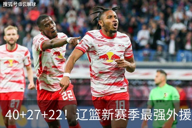 40+27+22！辽篮新赛季最强外援稳了：他3战已打出争冠身价了？