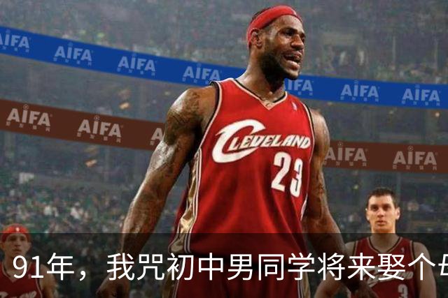 91年，我咒初中男同学将来娶个母老虎，不料十年后，我们成了夫妻