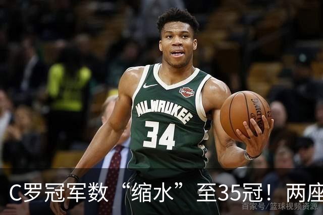 C罗冠军数“缩水”至35冠！两座错算奖杯被剔除，37冠神迹成乌龙